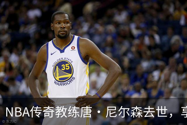 NBA传奇教练唐·尼尔森去世，享年86岁，库里、王治郅等球员致哀思