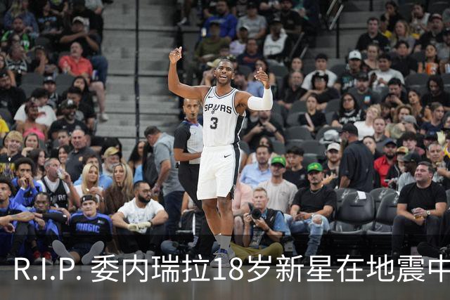 R.I.P. 委内瑞拉18岁新星在地震中身亡，曾代表国家队出战世少赛