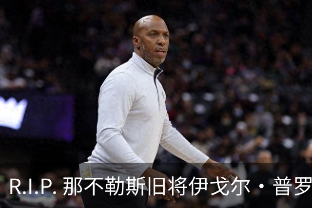 R.I.P. 那不勒斯旧将伊戈尔·普罗蒂因病去世，享年58岁