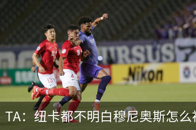 TA：纽卡都不明白穆尼奥斯怎么被截胡的；托纳利理想卖价约1亿镑