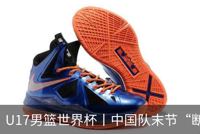U17男篮世界杯丨中国队末节“断电”负于加拿大队