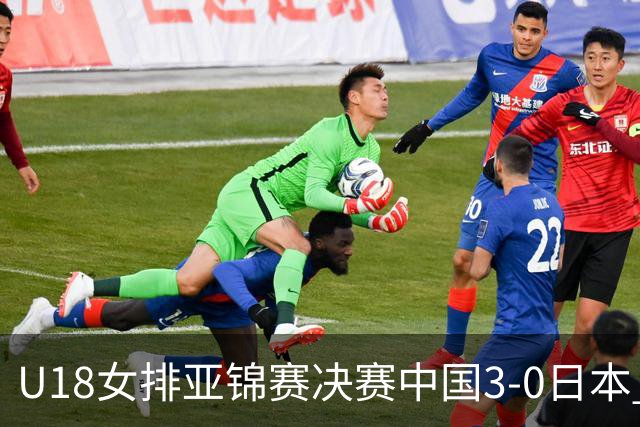 U18女排亚锦赛决赛中国3-0日本 时隔19年夺第5冠